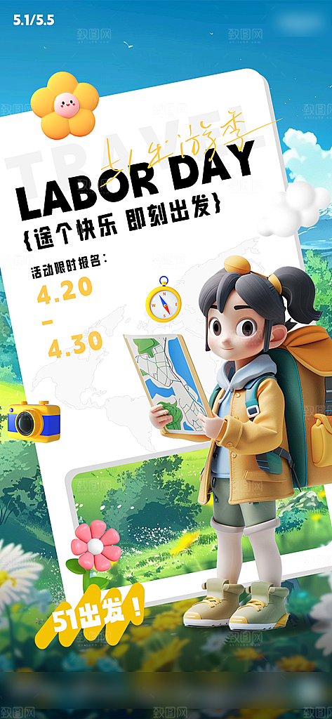 51劳动节出行旅游手机海报