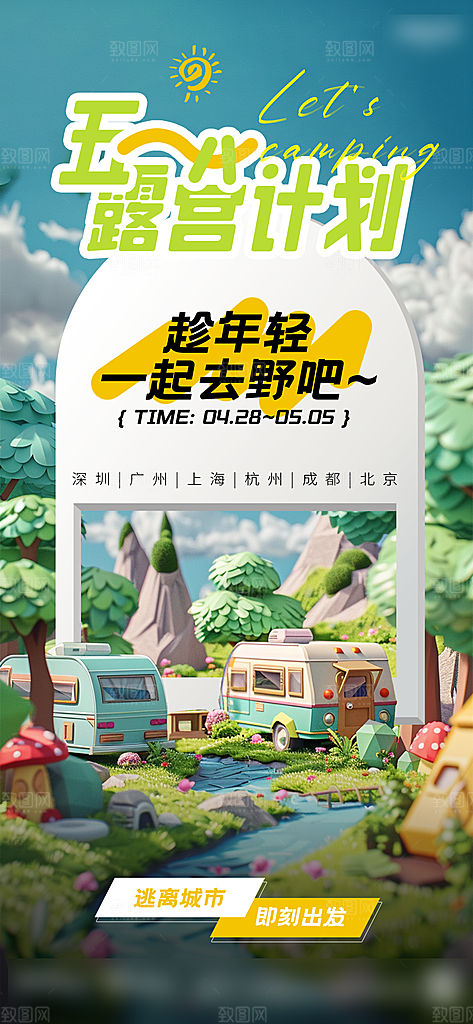 51劳动节出行旅游手机海报