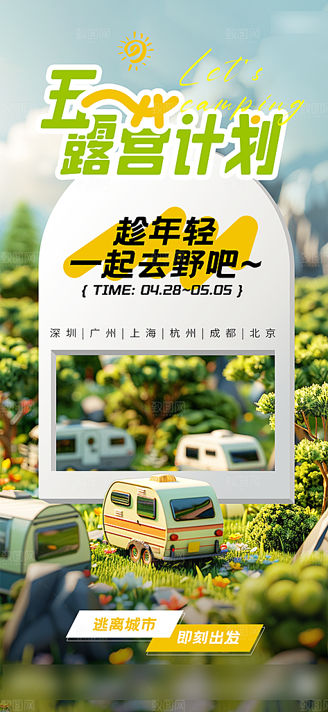 51劳动节出行旅游手机海报