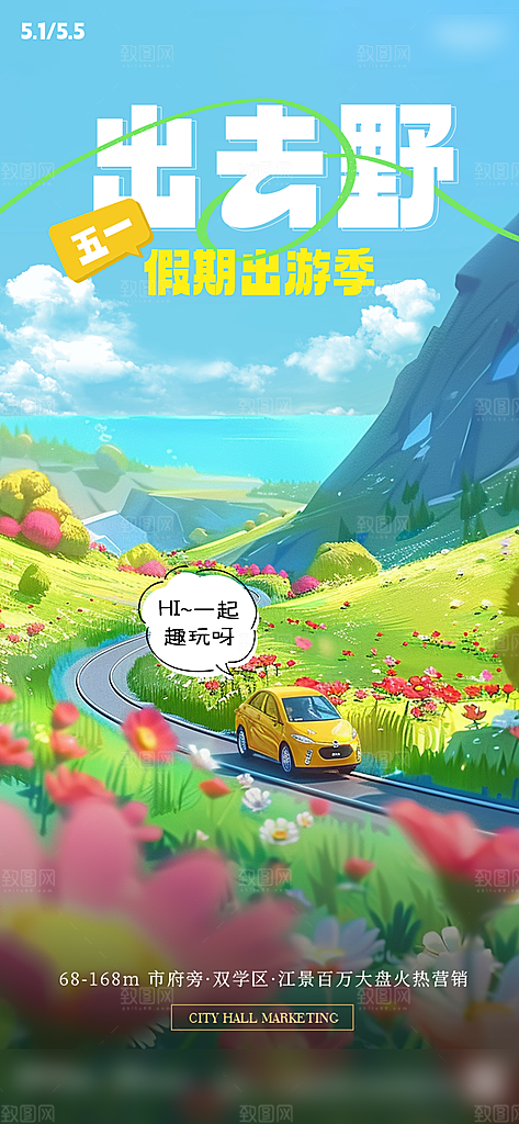 51劳动节出行旅游手机海报