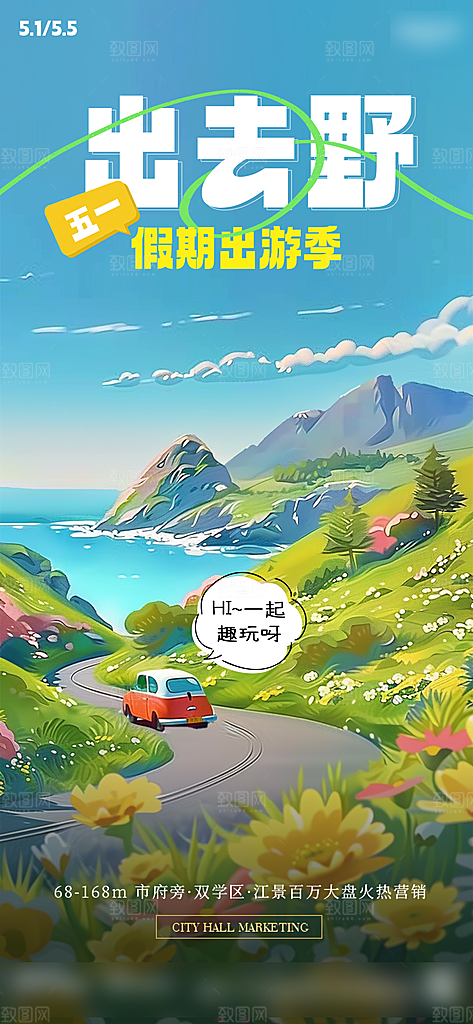 51劳动节出行旅游手机海报