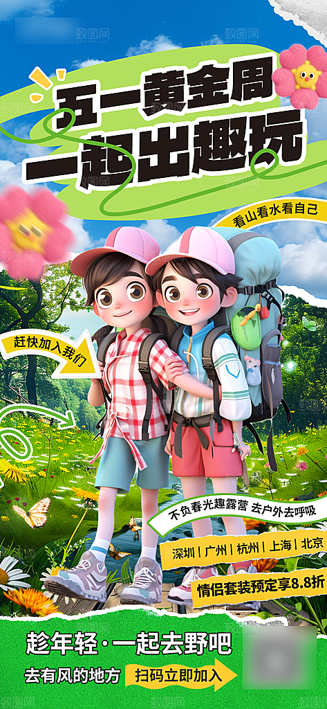 51劳动节出行旅游手机海报
