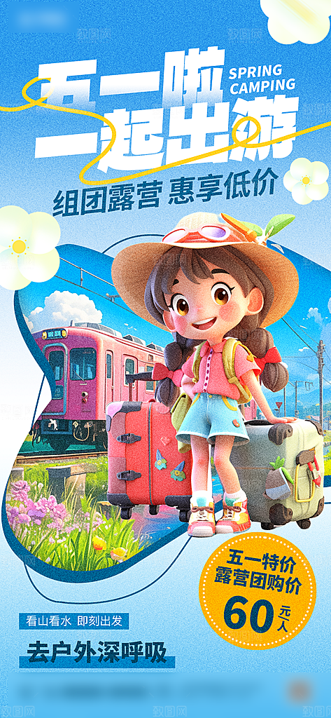 51劳动节出行旅游手机海报