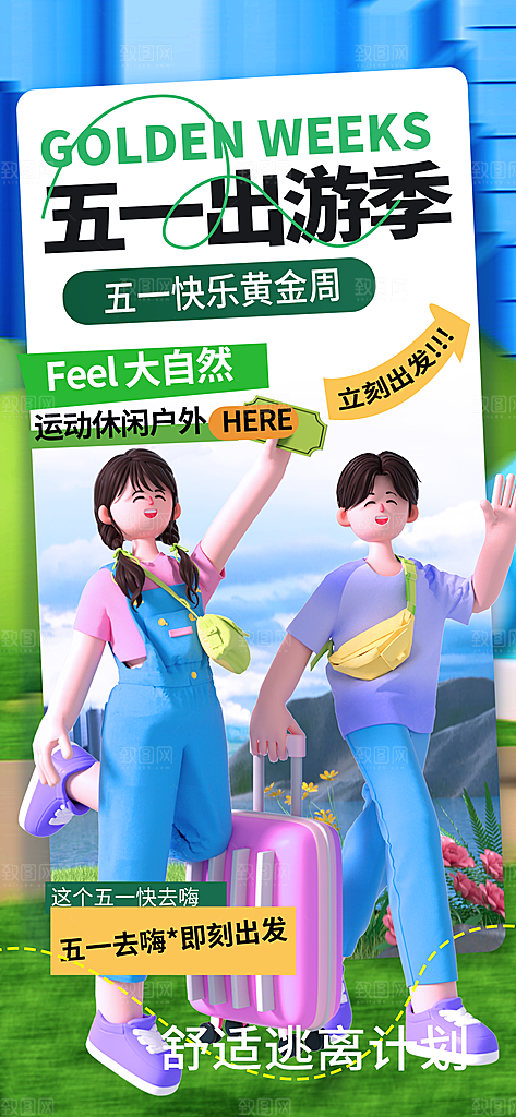 51劳动节出行旅游手机海报