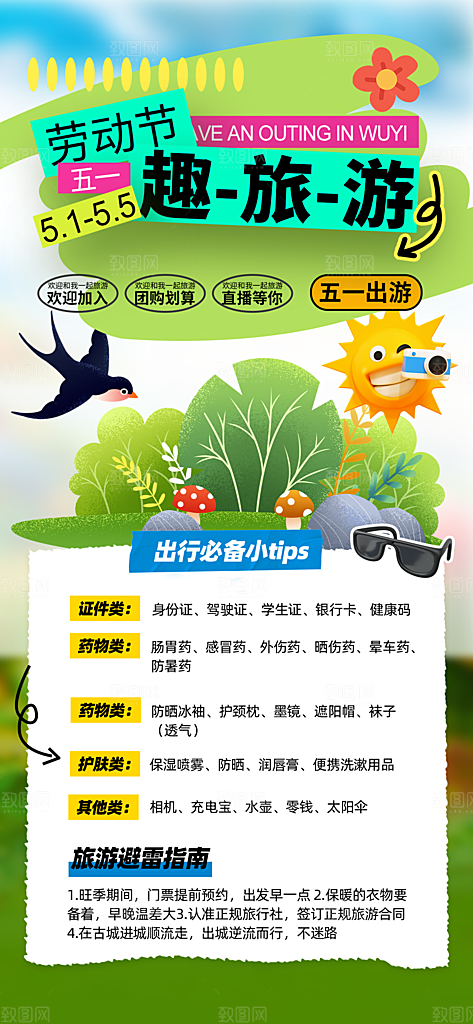 51劳动节出行旅游手机海报