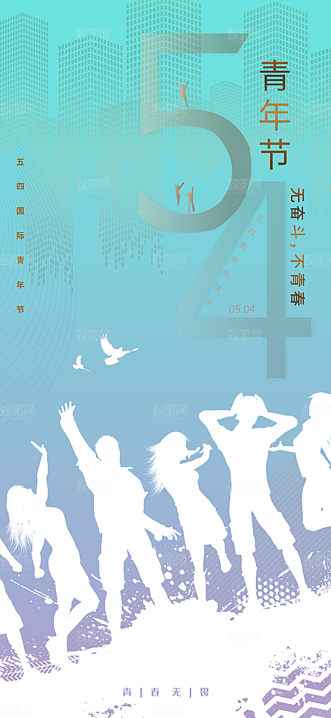 五四青年节潮流手机海报