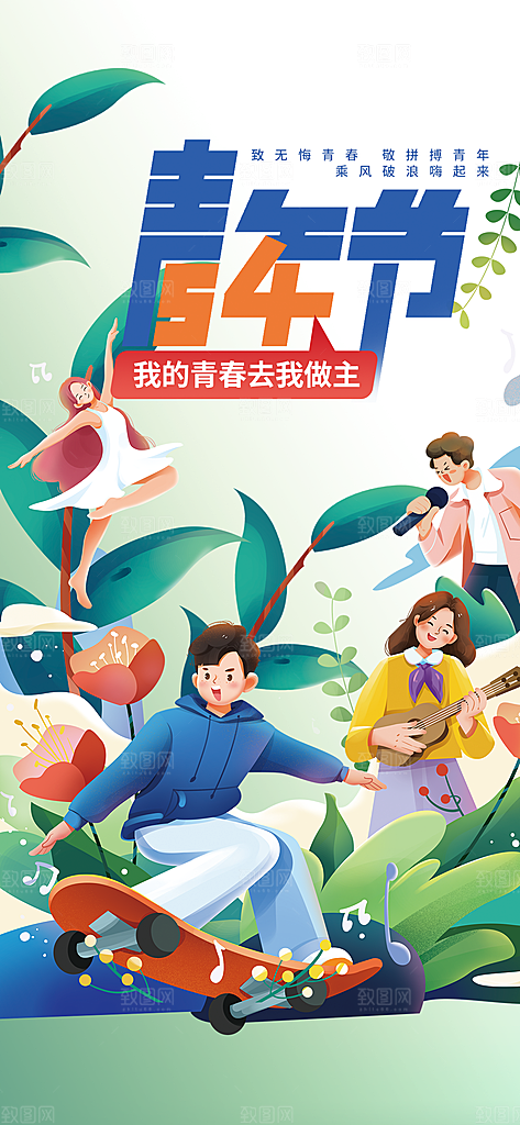五四青年节潮流手机海报