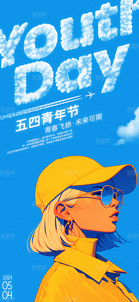 五四青年节潮流手机海报