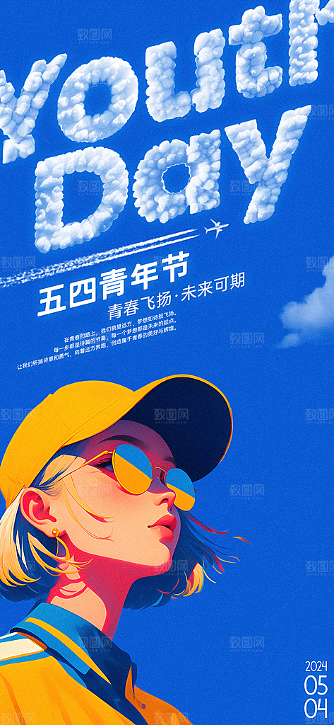 五四青年节潮流手机海报
