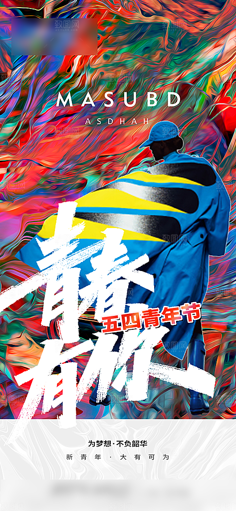 五四青年节潮流手机海报