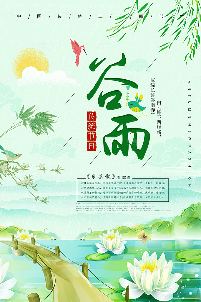 谷雨—中国24节气