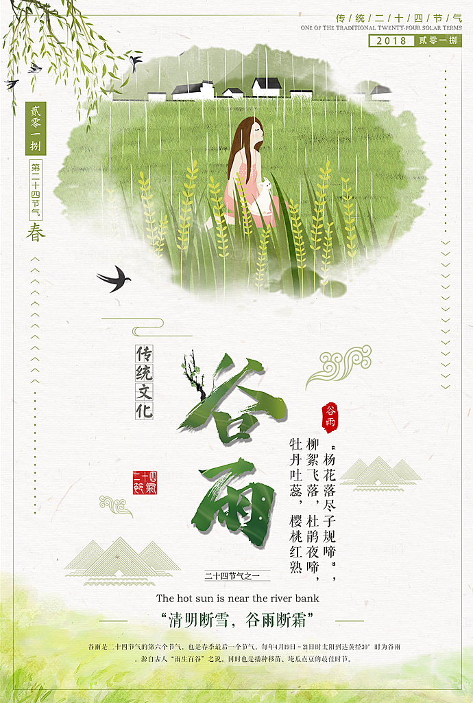 谷雨—中国24节气