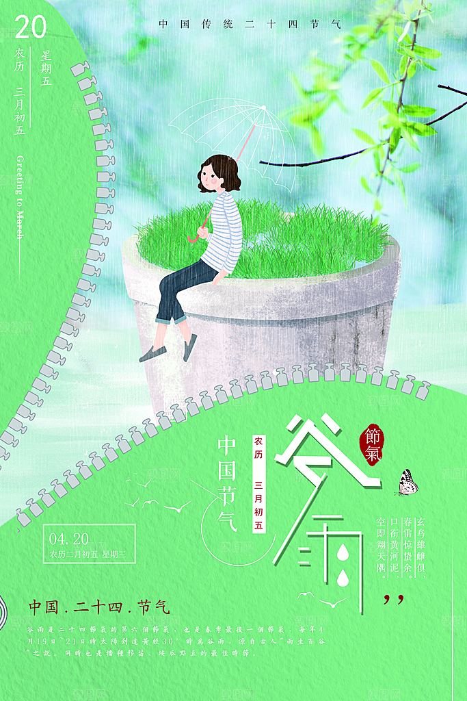 谷雨—中国24节气