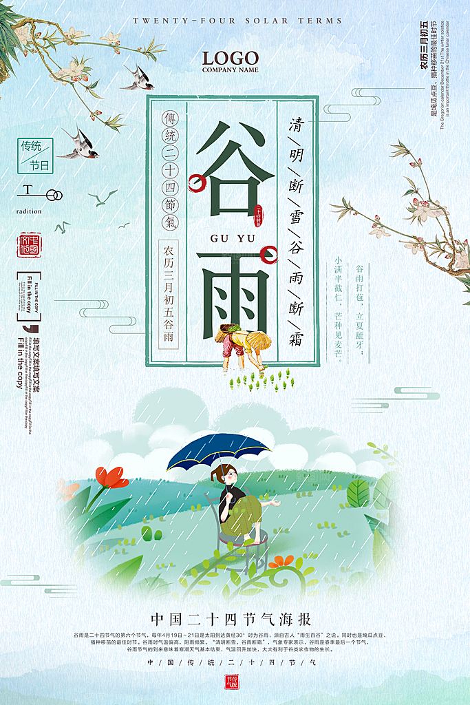 谷雨—中国24节气