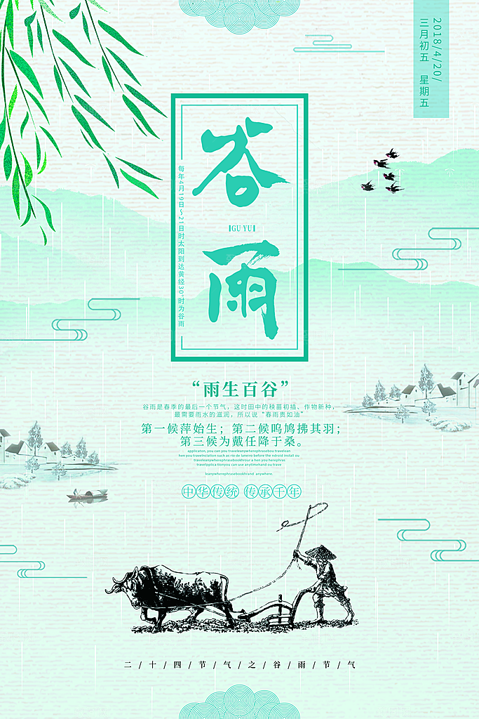 谷雨—中国24节气