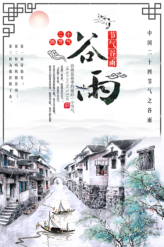 谷雨—中国24节气