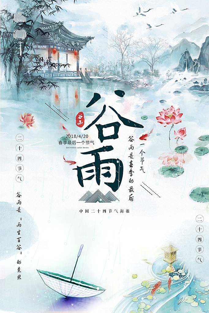 谷雨—中国24节气