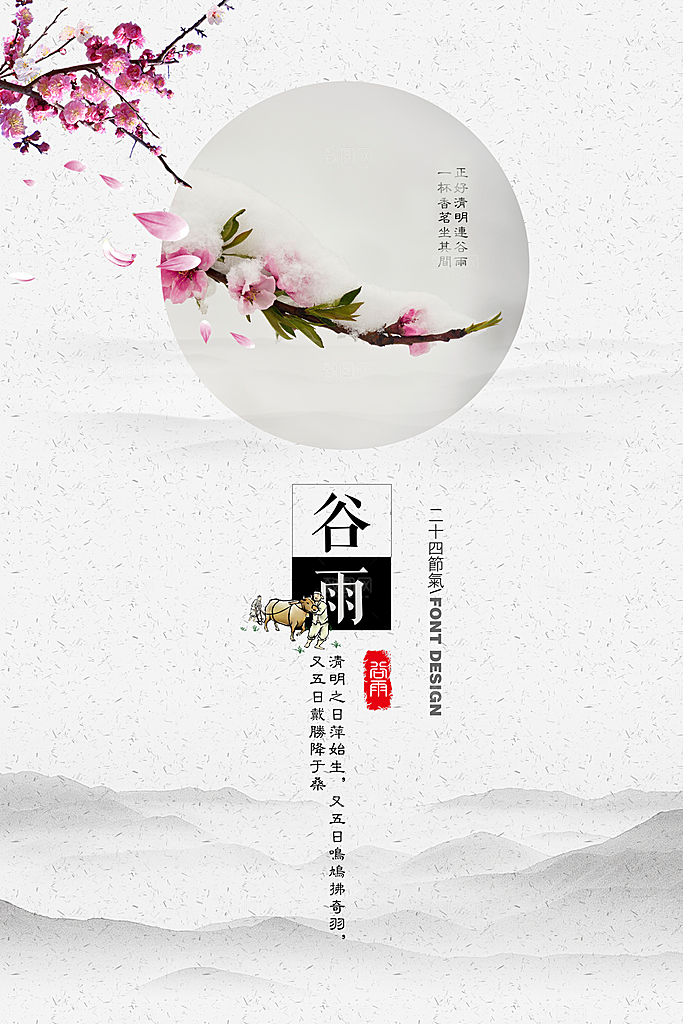 谷雨—中国24节气