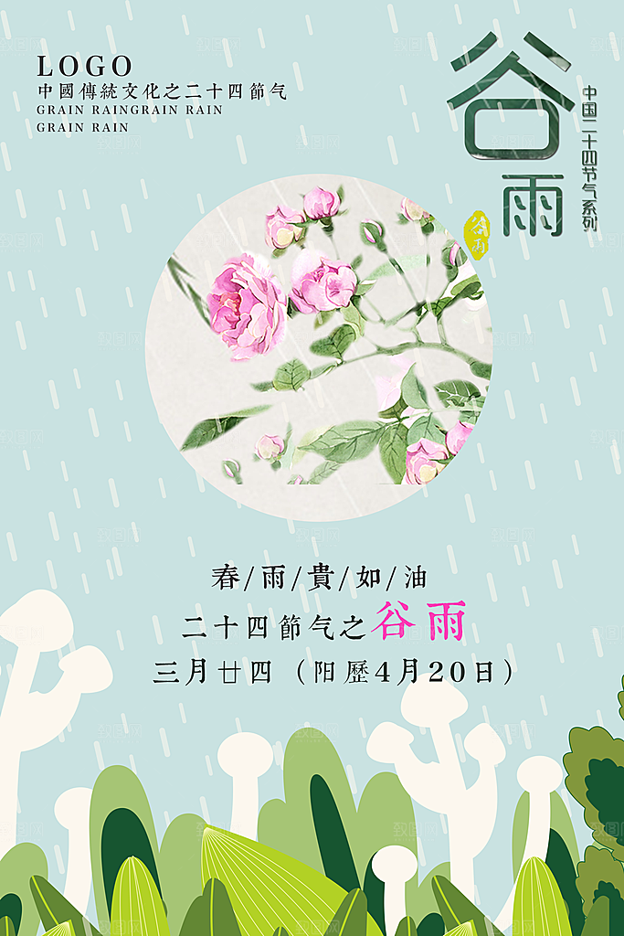 谷雨—中国24节气