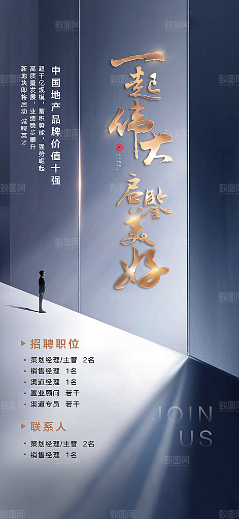 地产简约大气招聘海报