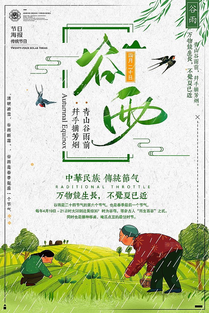 谷雨—中国24节气