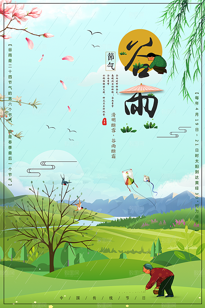 谷雨—中国24节气