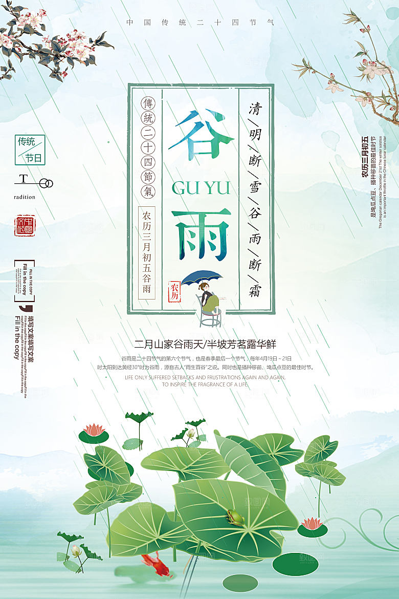 谷雨—中国24节气