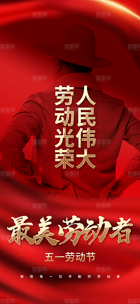 五一劳动节宣传海报