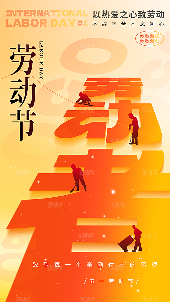 五一劳动节宣传海报
