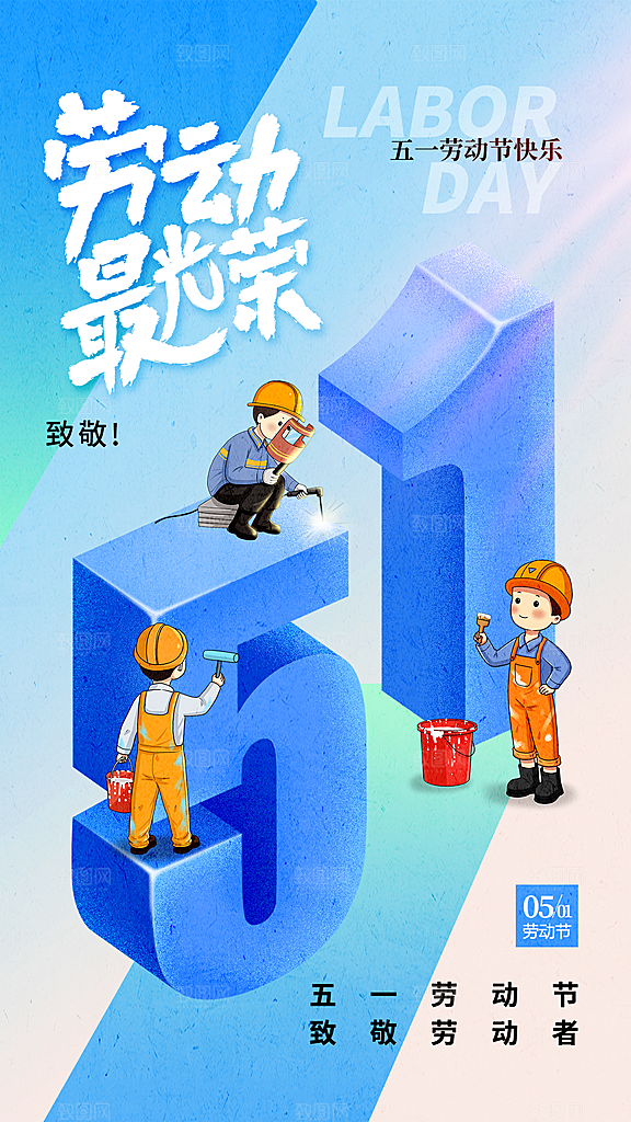 五一劳动节宣传海报