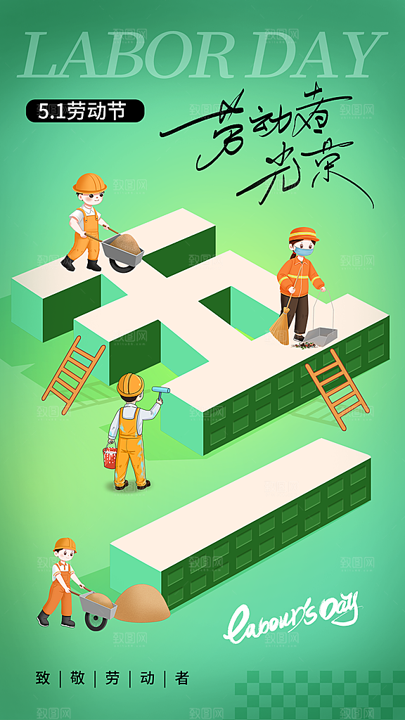 五一劳动节宣传海报