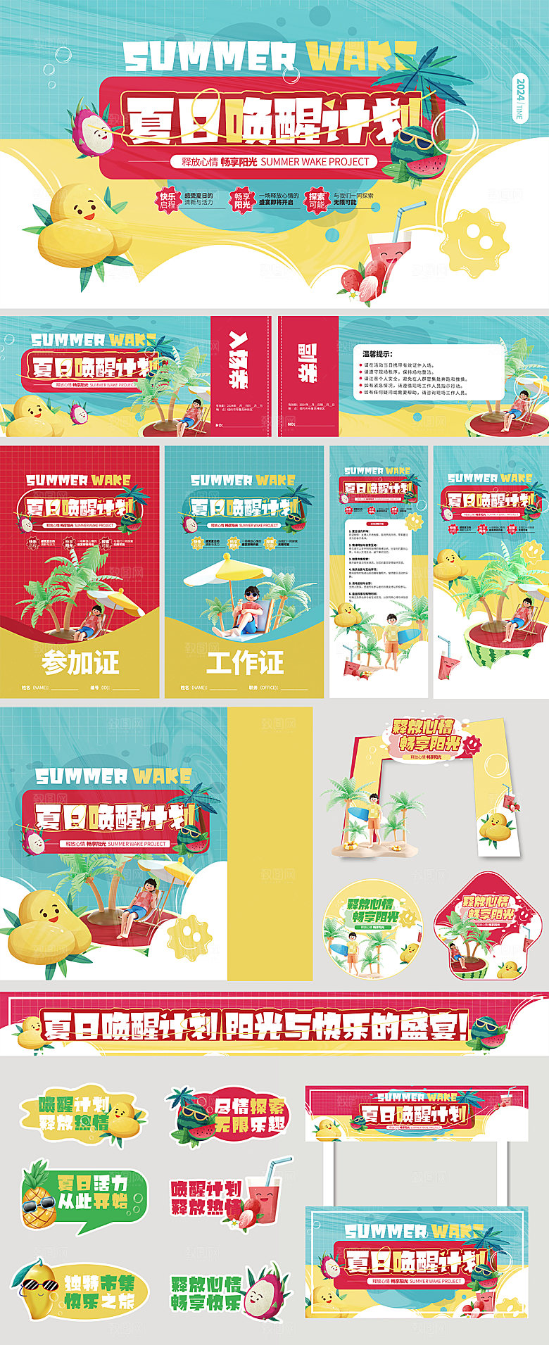 夏日唤醒计划市集活动