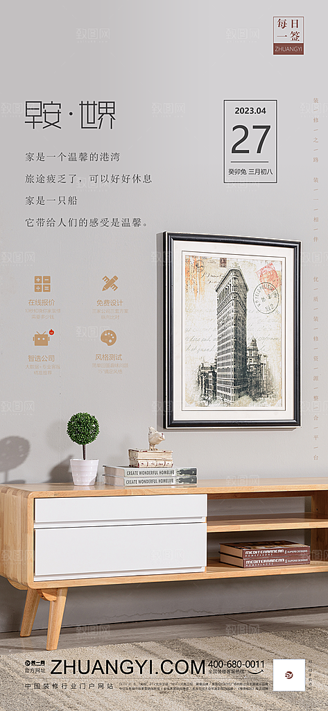 中式简约家庭家具装修设计海报