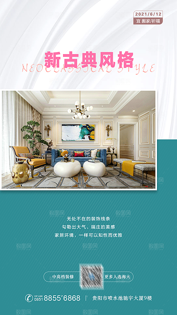 中式简约家庭家具装修设计海报