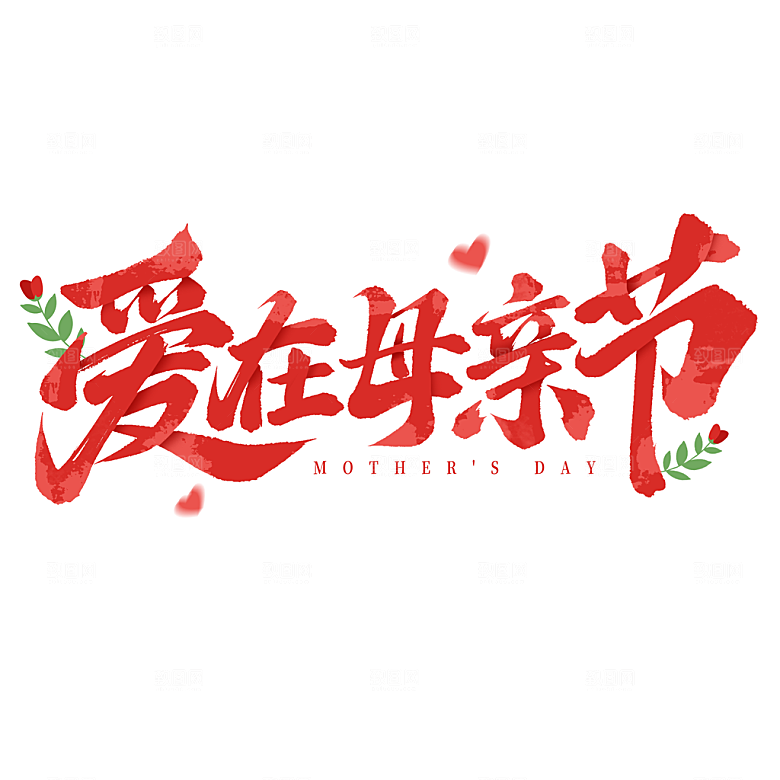 感恩母亲节免抠元素艺术字