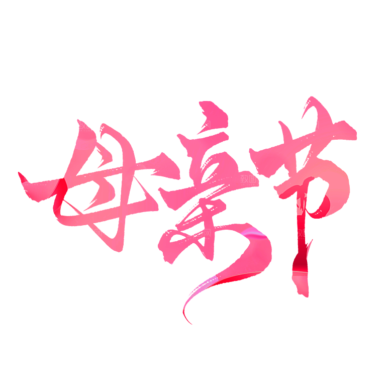 感恩母亲节免抠元素艺术字
