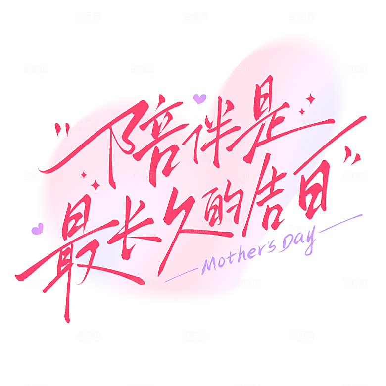 感恩母亲节免抠元素艺术字
