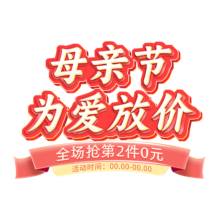 感恩母亲节免抠元素艺术字