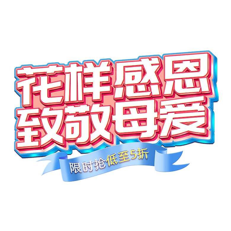 感恩母亲节免抠元素艺术字