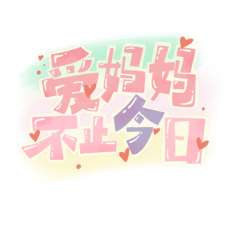 感恩母亲节免抠元素艺术字