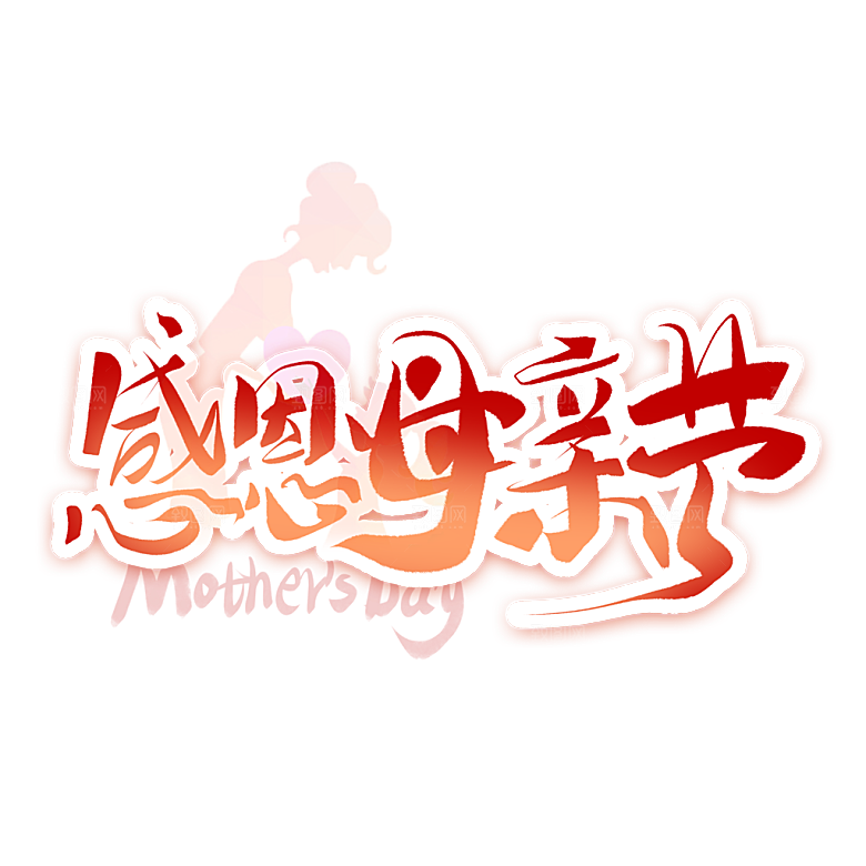 感恩母亲节免抠元素艺术字
