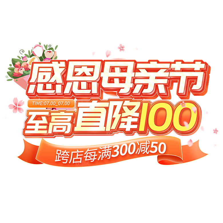 感恩母亲节免抠元素艺术字