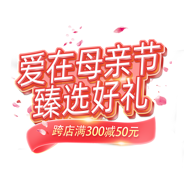 感恩母亲节免抠元素艺术字
