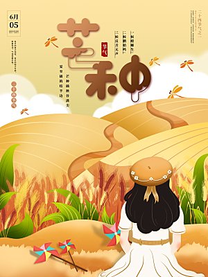 芒种节气简约大气海报