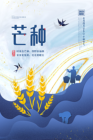 芒种节气简约大气海报