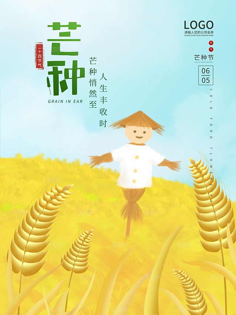 芒种节气简约大气海报
