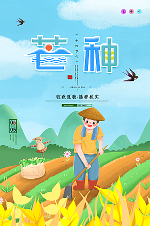 芒种节气简约大气海报