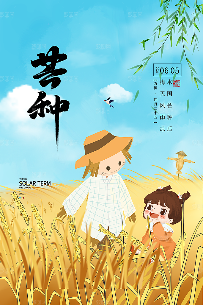 芒种节气简约大气海报