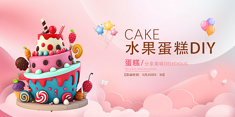 水果蛋糕DIY活动展板