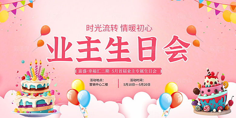 业主生日会粉色活动展板